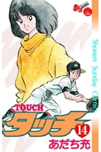 楽天kobo電子書籍ストア タッチ 完全復刻版 14 あだち充 楽天kobo電子書籍ストア タッチ 完全復刻版 14 あだち充